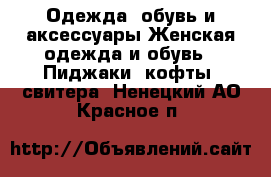 Одежда, обувь и аксессуары Женская одежда и обувь - Пиджаки, кофты, свитера. Ненецкий АО,Красное п.